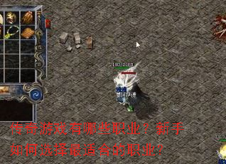 传奇游戏有哪些职业?新手如何选择最适合的职业? 传奇游戏有哪些职业?新手如何选择最适合的职业?
