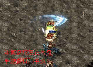 如何获取复古传奇手游白日门书页? 如何获取复古传奇手游白日门书页?