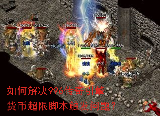 如何解决996传奇引擎货币超限脚本触发问题? 如何解决996传奇引擎货币超限脚本触发问题?