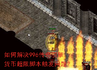 如何解决996传奇引擎货币超限脚本触发问题? 如何解决996传奇引擎货币超限脚本触发问题?