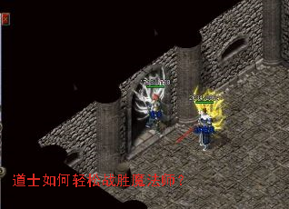 道士如何轻松战胜魔法师? 道士如何轻松战胜魔法师?