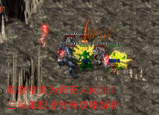 骷髅精灵为何无人问津?三端单职业传奇攻略解析 骷髅精灵为何无人问津?三端单职业传奇攻略解析