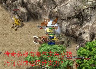 传奇私服有哪些实用小技巧可以快速提升实力? 传奇私服有哪些实用小技巧可以快速提升实力?