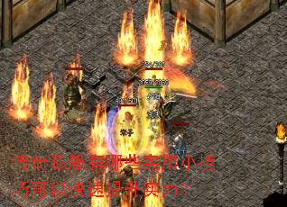 传奇私服有哪些实用小技巧可以快速提升实力? 传奇私服有哪些实用小技巧可以快速提升实力?