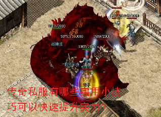 传奇私服有哪些实用小技巧可以快速提升实力? 传奇私服有哪些实用小技巧可以快速提升实力?