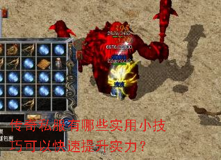 传奇私服有哪些实用小技巧可以快速提升实力? 传奇私服有哪些实用小技巧可以快速提升实力?