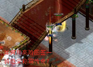 如何用高阶图签一骑绝尘称霸传奇? 如何用高阶图签一骑绝尘称霸传奇?