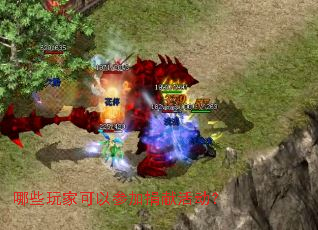 哪些玩家可以参加捐献活动? 哪些玩家可以参加捐献活动?