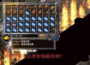 哪些玩家可以参加捐献活动? 哪些玩家可以参加捐献活动?