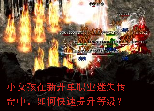 小女孩在新开单职业迷失传奇中,如何快速提升等级? 小女孩在新开单职业迷失传奇中,如何快速提升等级?