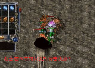 战士在PK中如何发挥合击优势? 战士在PK中如何发挥合击优势?