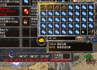 战士在PK中如何发挥合击优势? 战士在PK中如何发挥合击优势?