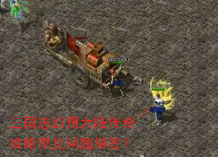 三国志幻想大陆传奇攻略常见问题解答? 三国志幻想大陆传奇攻略常见问题解答?