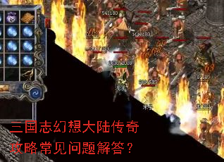 三国志幻想大陆传奇攻略常见问题解答? 三国志幻想大陆传奇攻略常见问题解答?