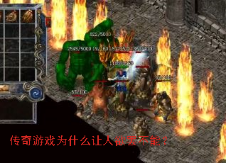 传奇游戏为什么让人欲罢不能? 传奇游戏为什么让人欲罢不能?