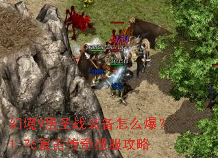 幻境9层圣战装备怎么爆?1.76复古传奇搜服攻略 幻境9层圣战装备怎么爆?1.76复古传奇搜服攻略