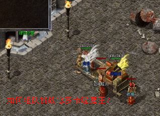 如何组队挑战修罗帝噬魔王? 如何组队挑战修罗帝噬魔王?