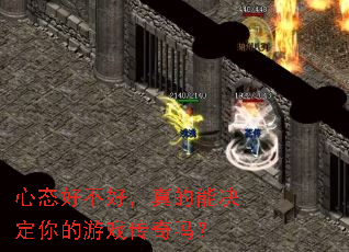 心态好不好,真的能决定你的游戏传奇吗? 心态好不好,真的能决定你的游戏传奇吗?