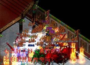 心态好不好,真的能决定你的游戏传奇吗? 心态好不好,真的能决定你的游戏传奇吗?