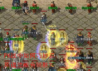 PK战中如何巧妙运用道法组合制胜? PK战中如何巧妙运用道法组合制胜?