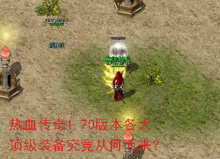 ��Ѫ����1.70�汾���󶥼�װ�������Ӻζ�����