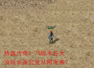 ��Ѫ����1.70�汾���󶥼�װ�������Ӻζ�����