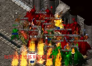 如何快速修炼刺客劈星斩? 如何快速修炼刺客劈星斩?