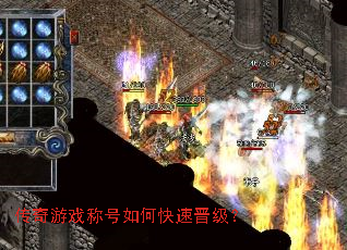 传奇游戏称号如何快速晋级? 传奇游戏称号如何快速晋级?