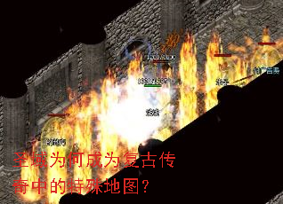 圣域为何成为复古传奇中的特殊地图? 圣域为何成为复古传奇中的特殊地图?