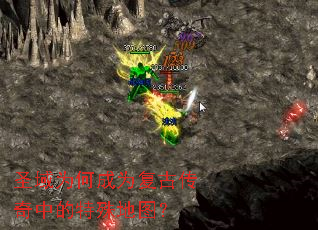 圣域为何成为复古传奇中的特殊地图? 圣域为何成为复古传奇中的特殊地图?