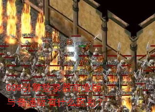 GOM引擎登录器商业版与普通版有什么区别? GOM引擎登录器商业版与普通版有什么区别?