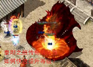 泰坦之旅传奇版私服如何快速提升等级? 泰坦之旅传奇版私服如何快速提升等级?