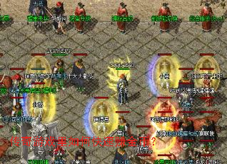 传奇游戏里如何快速赚金币? 传奇游戏里如何快速赚金币?