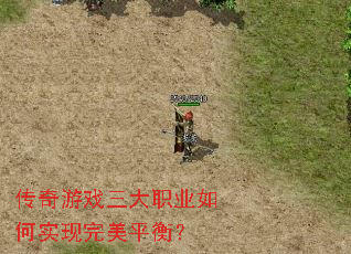 传奇游戏三大职业如何实现完美平衡? 传奇游戏三大职业如何实现完美平衡?