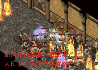 如何快速赚取大量元宝?散人玩家有哪些高效攻略? 如何快速赚取大量元宝?散人玩家有哪些高效攻略?