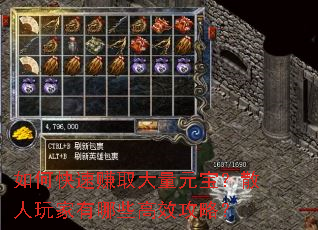 如何快速赚取大量元宝?散人玩家有哪些高效攻略? 如何快速赚取大量元宝?散人玩家有哪些高效攻略?