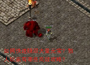 如何快速赚取大量元宝?散人玩家有哪些高效攻略? 如何快速赚取大量元宝?散人玩家有哪些高效攻略?