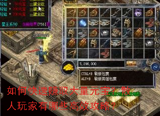 如何快速赚取大量元宝?散人玩家有哪些高效攻略? 如何快速赚取大量元宝?散人玩家有哪些高效攻略?