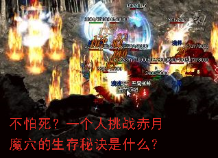 不怕死?一个人挑战赤月魔穴的生存秘诀是什么? 不怕死?一个人挑战赤月魔穴的生存秘诀是什么?