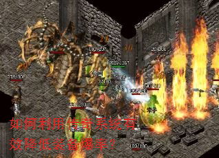 如何利用传奇系统有效降低装备爆率? 如何利用传奇系统有效降低装备爆率?