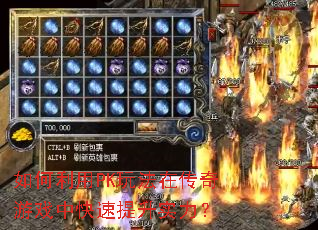 如何利用PK玩法在传奇游戏中快速提升实力? 如何利用PK玩法在传奇游戏中快速提升实力?