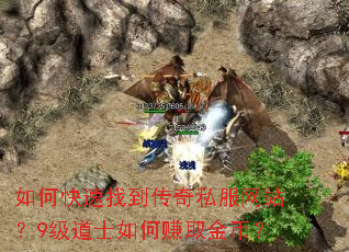 如何快速找到传奇私服网站?9级道士如何赚取金币? 如何快速找到传奇私服网站?9级道士如何赚取金币?
