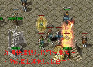 如何快速找到传奇私服网站?9级道士如何赚取金币? 如何快速找到传奇私服网站?9级道士如何赚取金币?