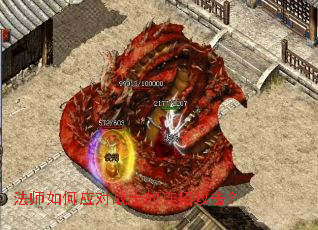 法师如何应对战士的连招攻击? 法师如何应对战士的连招攻击?