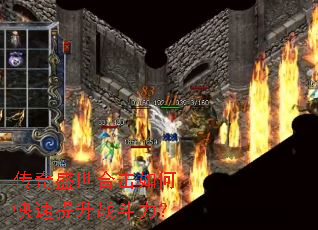 传奇盛世合击如何快速提升战斗力? 传奇盛世合击如何快速提升战斗力?