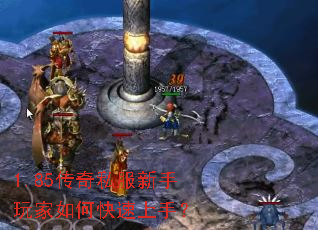 1.85传奇私服新手玩家如何快速上手? 1.85传奇私服新手玩家如何快速上手?