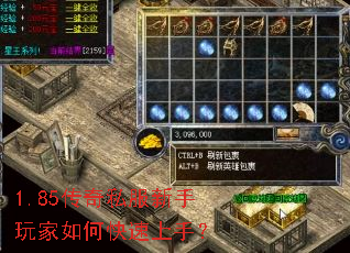 1.85传奇私服新手玩家如何快速上手? 1.85传奇私服新手玩家如何快速上手?