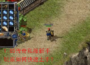 1.85传奇私服新手玩家如何快速上手? 1.85传奇私服新手玩家如何快速上手?