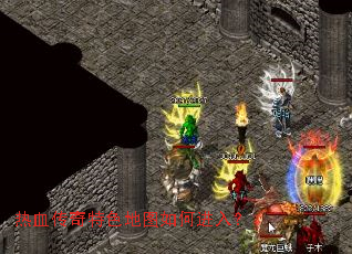 热血传奇特色地图如何进入? 热血传奇特色地图如何进入?