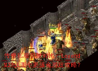 传奇私服引擎对比:LegendM2与L哪个更适合游戏攻略? 传奇私服引擎对比:LegendM2与L哪个更适合游戏攻略?